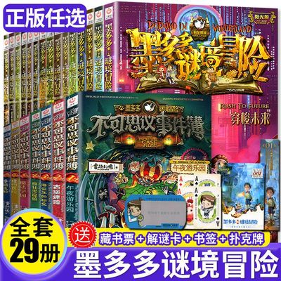 正版墨多多谜境冒险阳光版板全套之迷境秘境冒险探险系列书正版不可思议事件簿原版全套二十九册漫画文字30奇迹通天塔旧版历险记