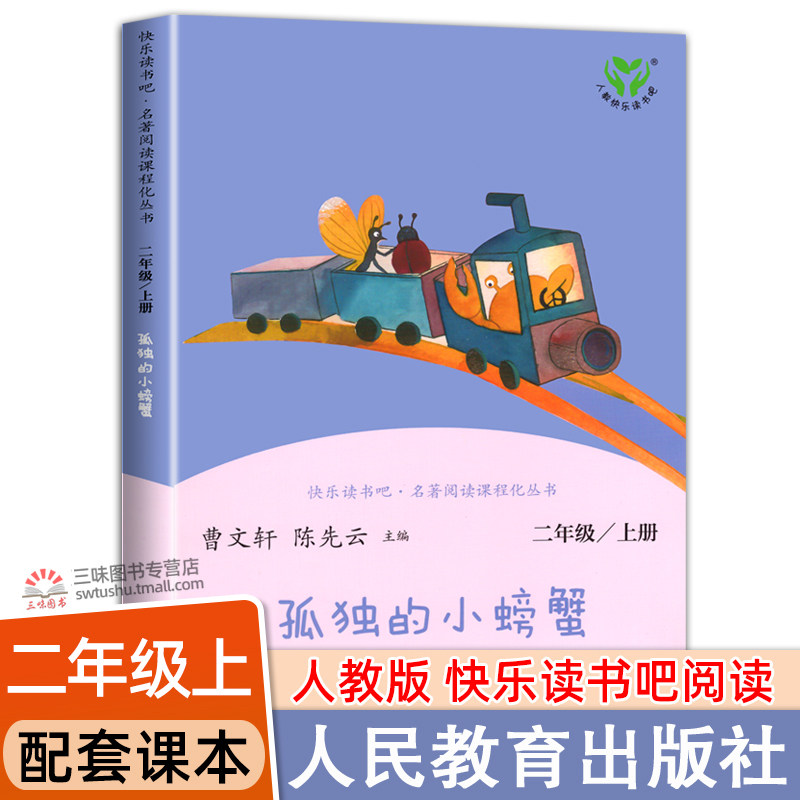 孤独的小螃蟹二年级上册快乐读书吧人教版人民教育出版社语文课本同步阅读必bi读小学生课外阅读书籍小鲤鱼跳龙门