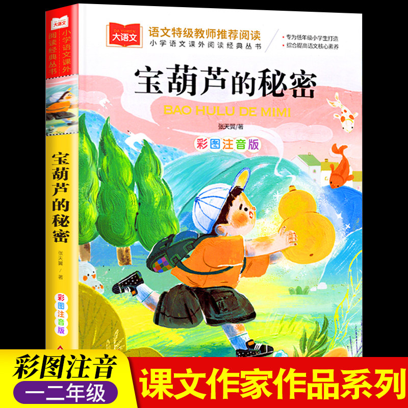 宝葫芦的秘密 彩图注音版 儿童文学 大语文系列一二三年级课外阅读书世界经典文学少儿名著童话故事书  小学语文课外阅读经典丛书