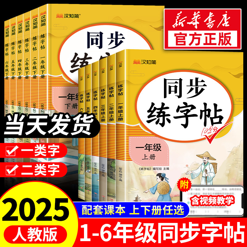 2025秋小学同步练字帖一年级二年级三四五六年级上册下册人教版语文字帖含一二类字拼音语文英语小学生专用正版每日一练钢笔字贴上