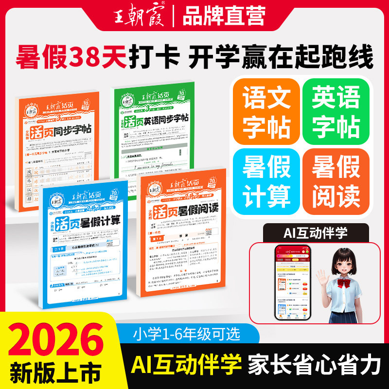 2026王朝霞暑假三件套活页字帖计算阅读专项一二三四五六年级语文数学英语人教苏教北师暑假作业衔接同步教材小学暑假38天打卡训练
