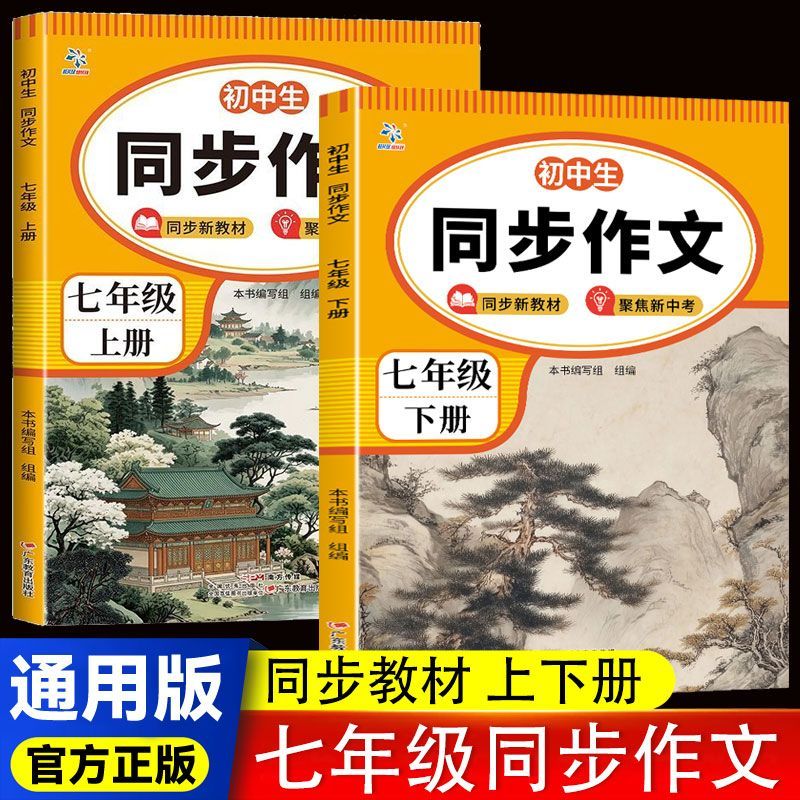 同步作文七年级上册下册人教版中学生语文阅读理解答题模板初一语文阅读理解强化训练初中高分范文优秀满分作文辅导资料书