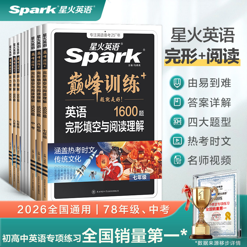 星火英语初中完形填空与阅读理解 七年级八九年级中考英语完形阅读组合训练 初一初二三时文阅读听力专项巅峰训练习题辅导资料