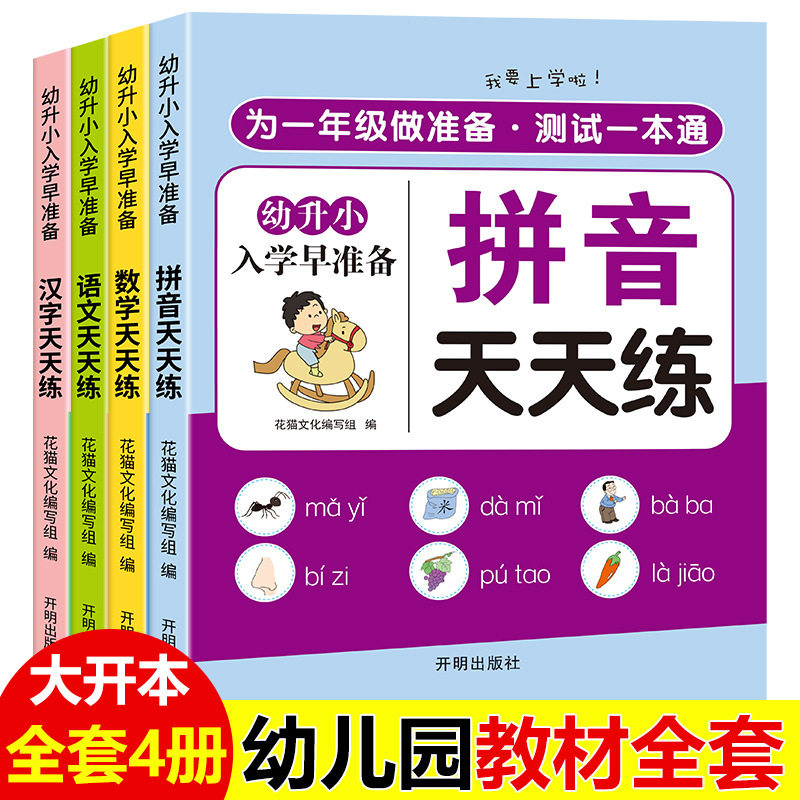 幼小衔接教材全套4册拼音汉字语文数学同步练习题 每日一练幼儿园学前班大班练习册幼升小衔接阶梯教程练习册入学准备寒假暑假作业