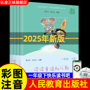 人教版2025新版人民教育出版社 读读童谣和儿歌一年级下册全套4册快乐读书吧人教版小学生课外阅读书籍必读曹文轩陈先云主编正版