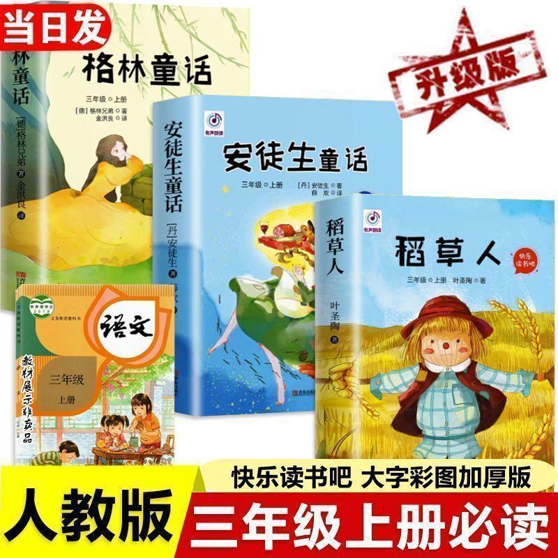 全套3册 稻草人三年级上册必读正版的课外书安徒生童话全集格林童话故事书小学快乐读书吧三上课外阅读书籍推荐稻草书叶圣陶老师