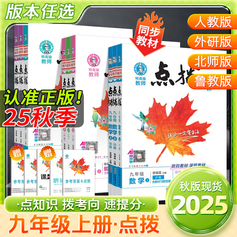 2025初中点拨七八九年级上册下册语文数学英语人教外研版初一二三随堂练习解读全解课堂笔记学霸辅导书荣德基点拨同步教材训练题
