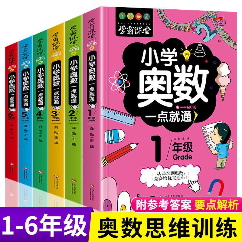 小学奥数全6册一二三四五六年级奥数教程举一反三奥数一点就通小学生数学学习法奥数思维训练解题方法大全小学数学思维训练书