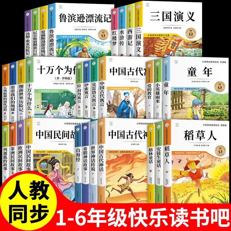 快乐读书吧一二三四五六年级上下册快乐读书吧人教版 稻草人童年安徒生童话格林童话山海经中国民间故事小学生课外阅读故事书下册
