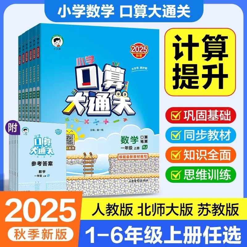2025秋53五三口算大通关一二三四五六年级上册下册数学人教北师大江苏教版小学生教材同步专项训练练习册口计算题卡天天练一