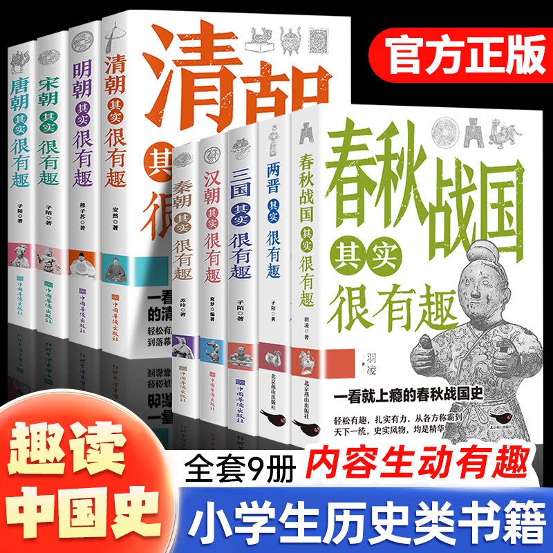 历史其实很有趣全套9册中国历史朝代故事书春秋战国秦朝汉朝三国两晋唐宋明清小学生初中高中历史趣味读物 青少年课外阅读书籍正版