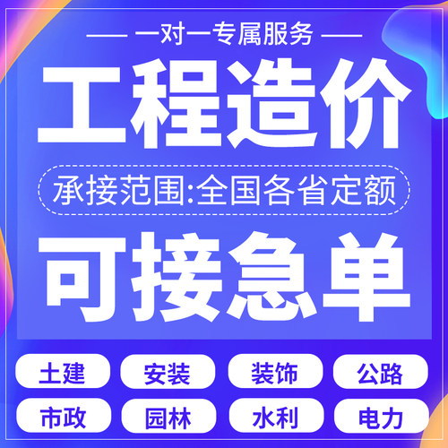 工程造价预算代做市政土建建模广联达铁路水利造价工程预算代算