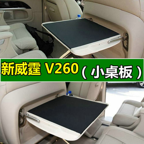 适用平治Vito宾士V260改装小桌板