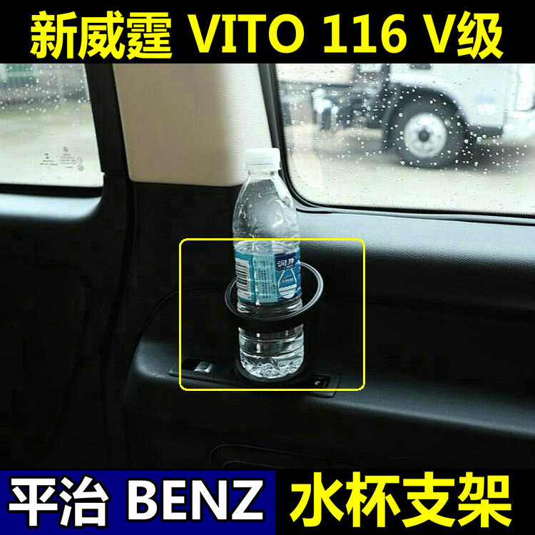 奔驰新威霆水杯架Vito后扶手水杯