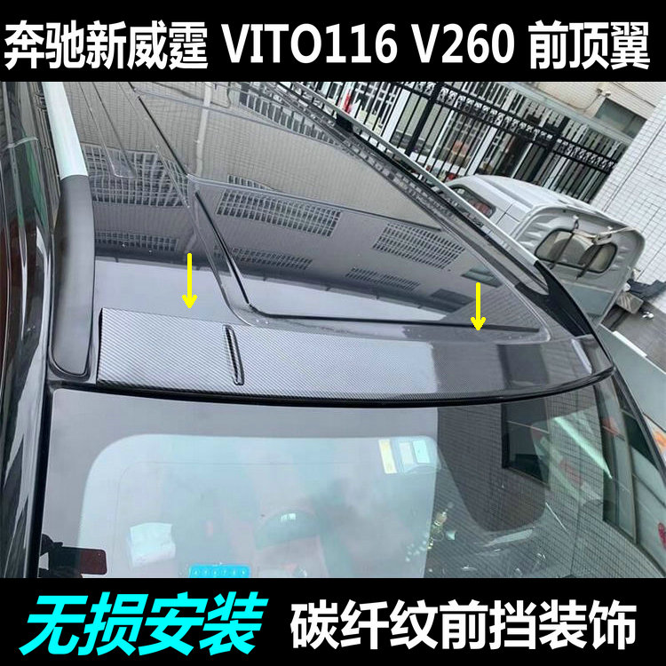 V300V260威霆Vito116顶翼饰条