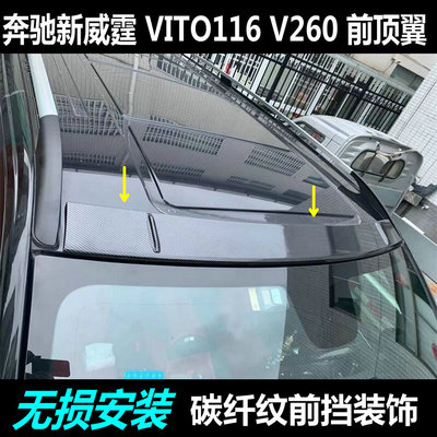 V300V260威霆Vito116顶翼饰条