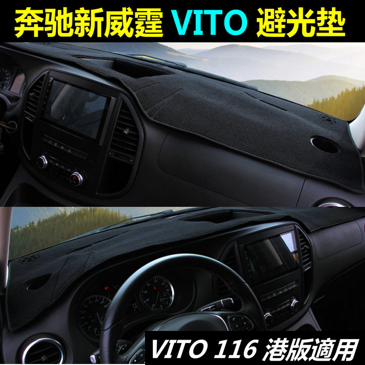 Vito新威霆避光垫隔热垫改装