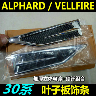 30系埃尔法车身叶子板饰条 ALPHARD 威尔法Vellfire车门亮条改装