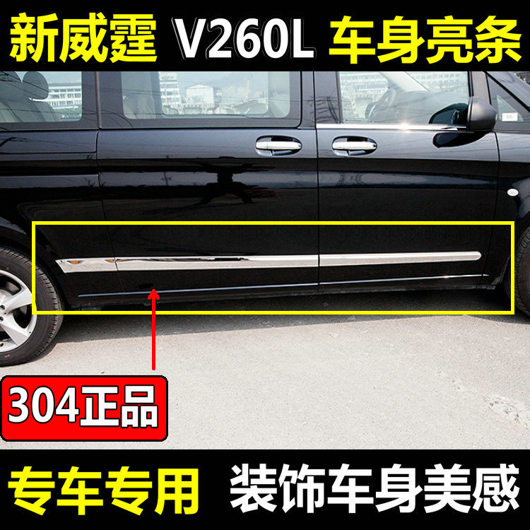 V260新威霆vito车身亮条改装