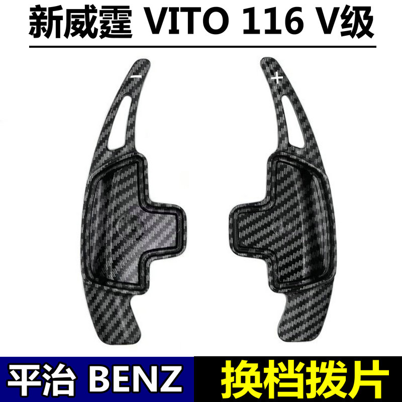 奔驰新威霆v260V300换挡拨片内饰