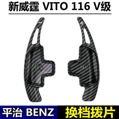 奔驰新威霆v260V260L换挡片内饰