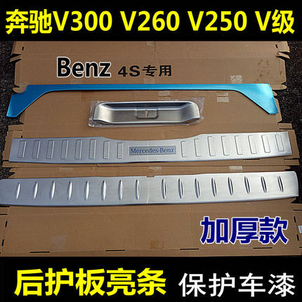 奔驰V300后护板V260后饰条V250尾箱门踏板新威霆Vito后杠防护亮条