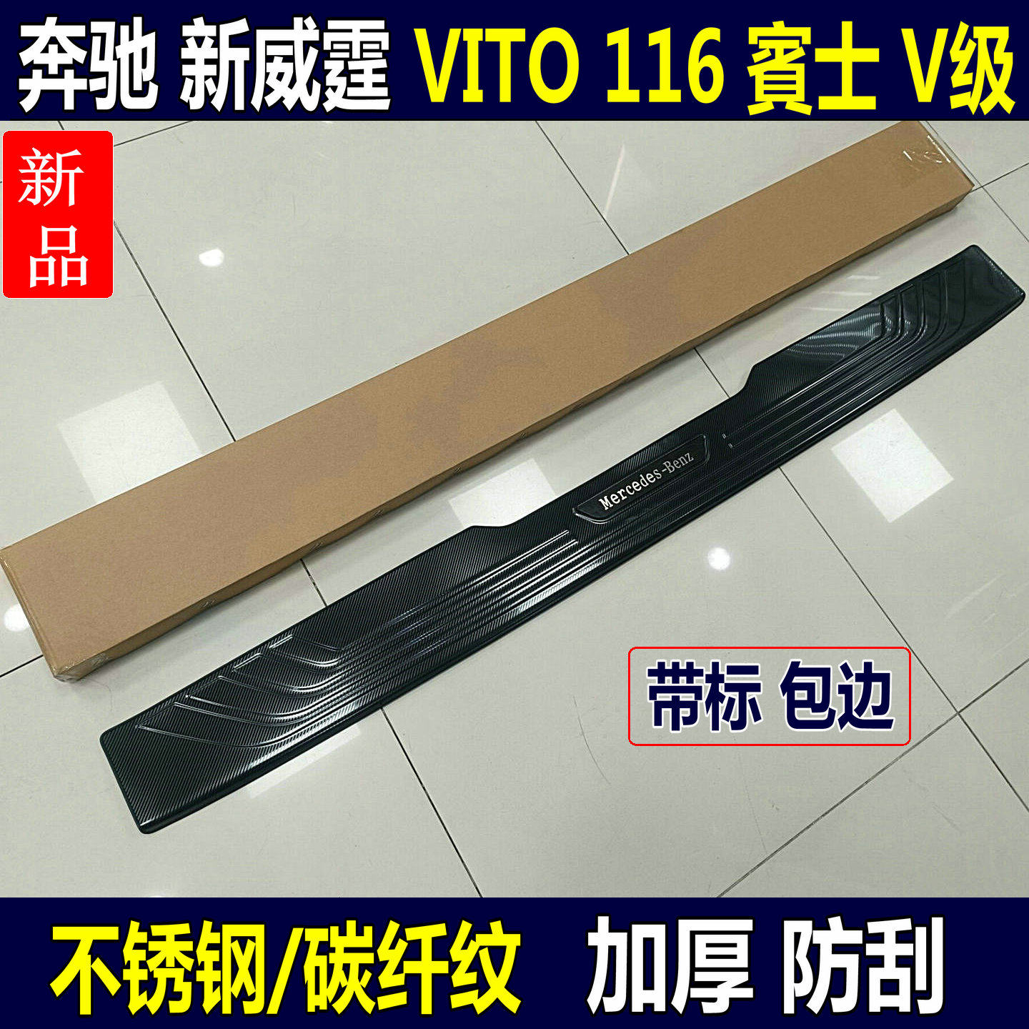 奔驰新威霆后护板V级Vito防护条