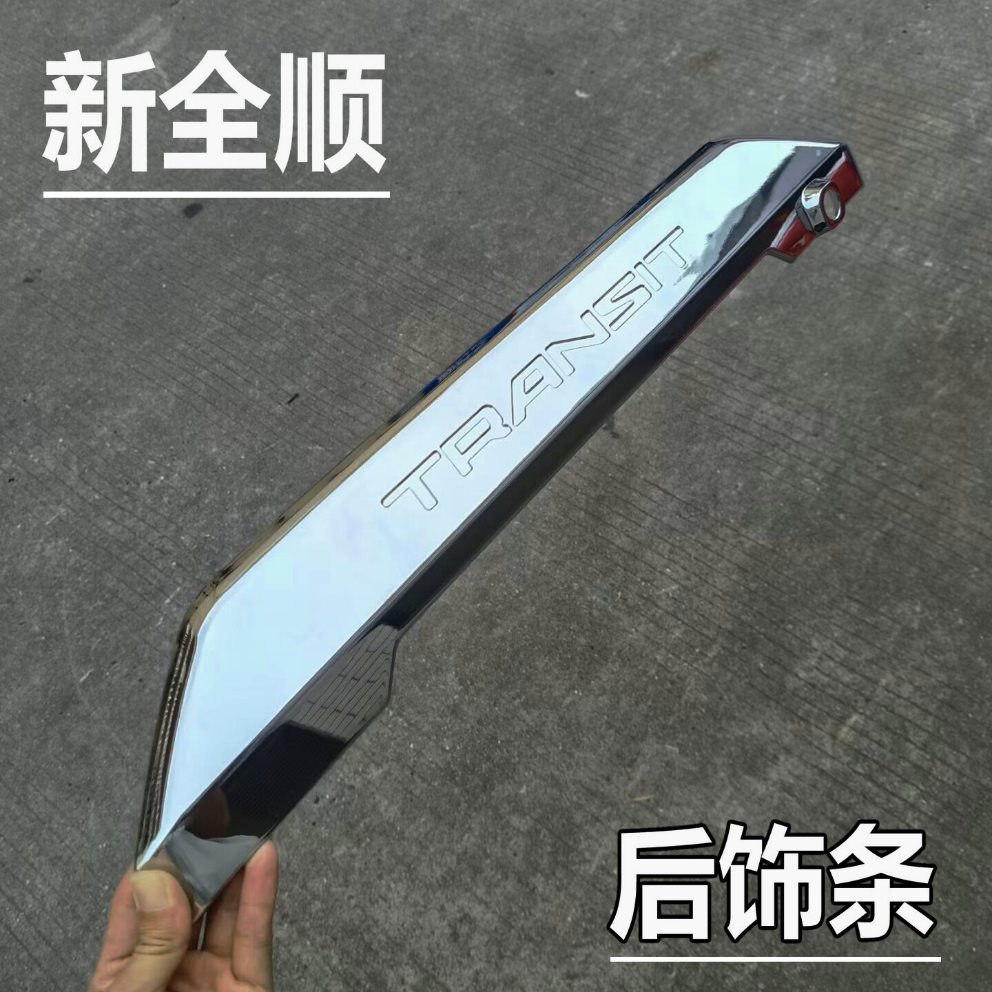 17-26款新全顺后备箱饰条改装