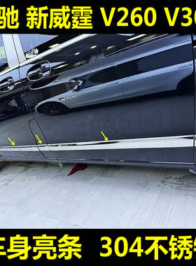 奔驰Vito新威霆车身饰条V250V260V300车身亮条 门边防刮饰条改装