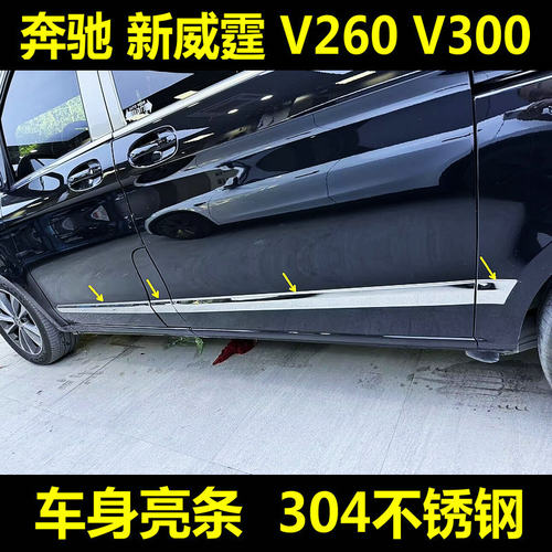 奔驰V300V260威霆vito车亮条改装