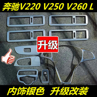 奔驰V260内饰改装V260L方向盘出风口大灯手刹开关板装饰贴片配件