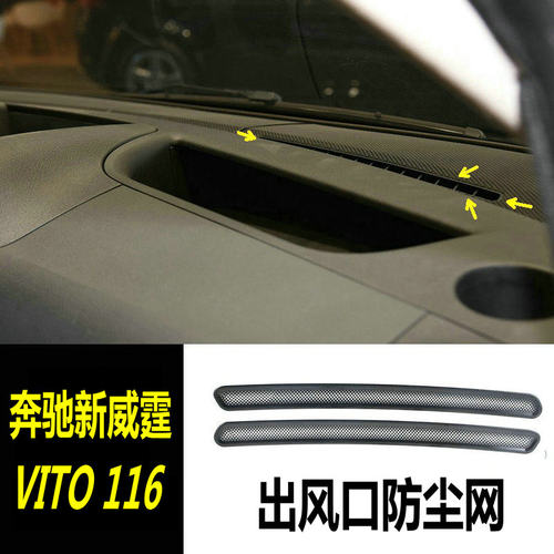 奔驰新威霆出风口防尘罩Vito保护