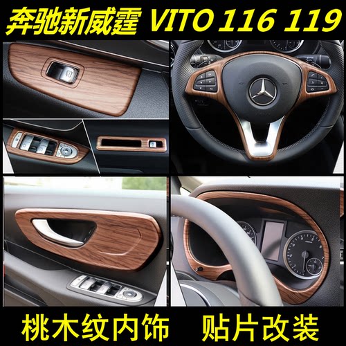 新威霆桃木纹内饰改装Vito饰条