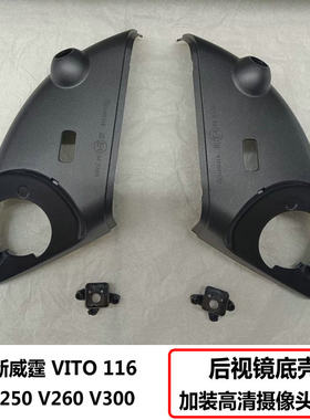 奔驰Vito威霆后视镜底壳V260改装