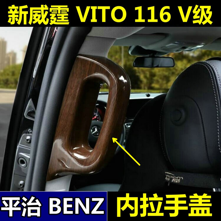 平治Vito新威霆V级中门车拉手盖