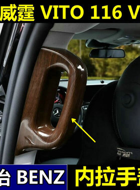 奔驰Vito新威霆内拉手盖V260平治116宾士中门内拉手盖V级内饰改装