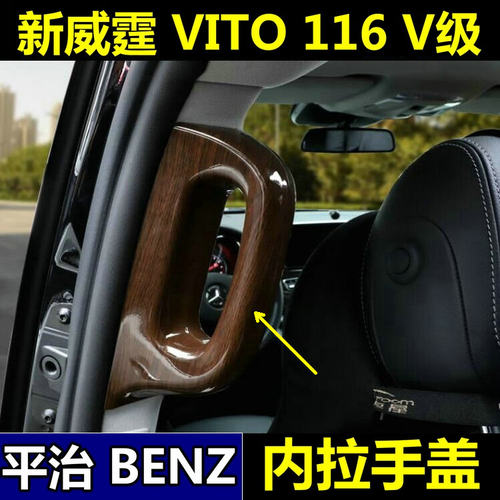 奔驰Vito新威霆中门拉手盖内饰