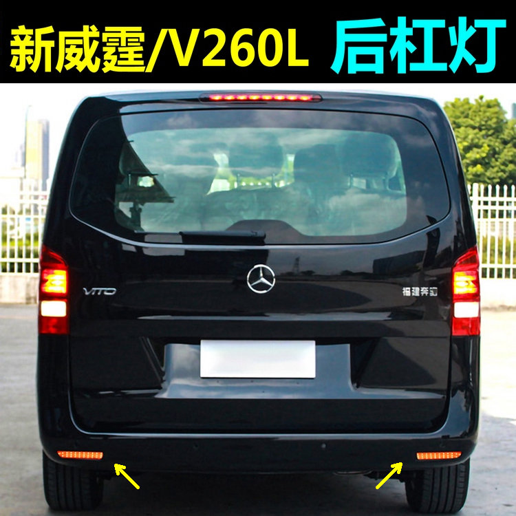 奔驰新威霆Vito后杠刹车灯改装
