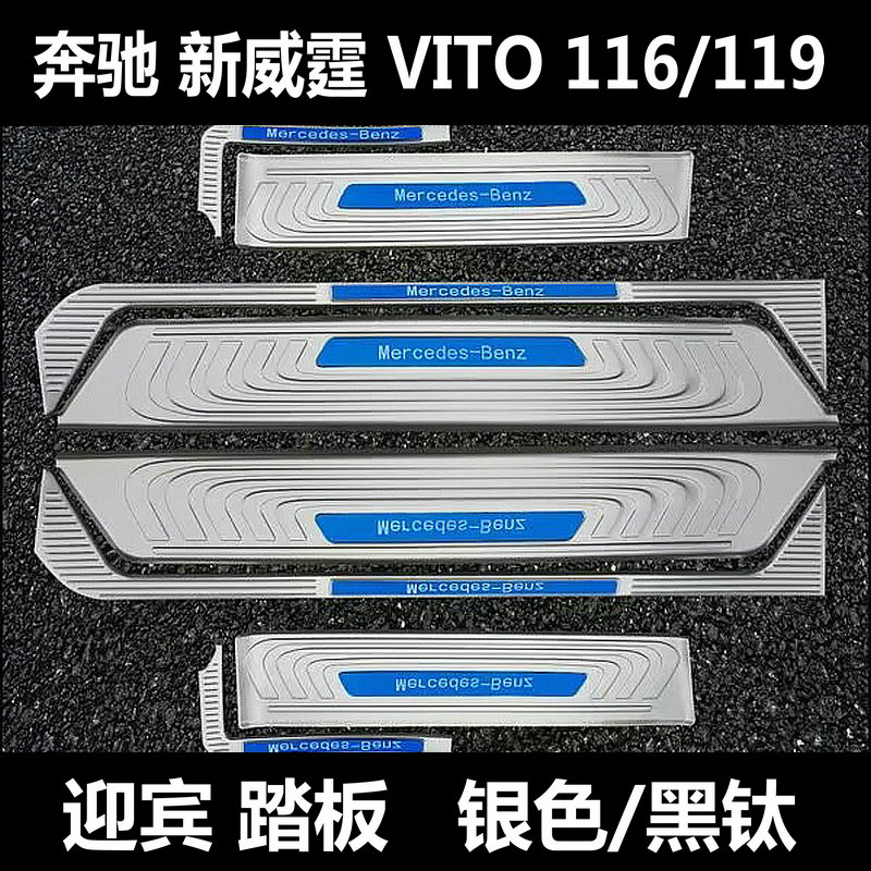 奔驰新威霆VitoV250V260V300门槛