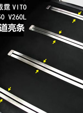 奔驰Vito新威霆轨道亮条V250V300V260座椅滑轨装饰亮条内饰改装贴
