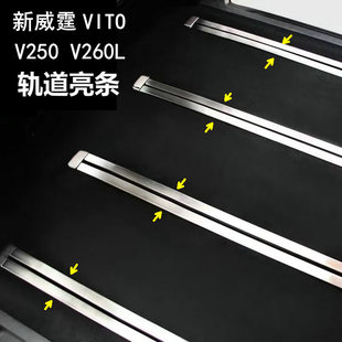 奔驰Vito新威霆轨道亮条V250V300V260座椅滑轨装饰亮条内饰改装贴