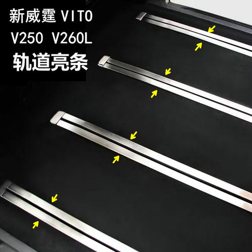 奔驰Vito新威霆V260座椅轨道饰条