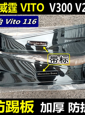 奔驰Vito新威霆车门防踢板平治116改装宾士内饰V260V300车门防护