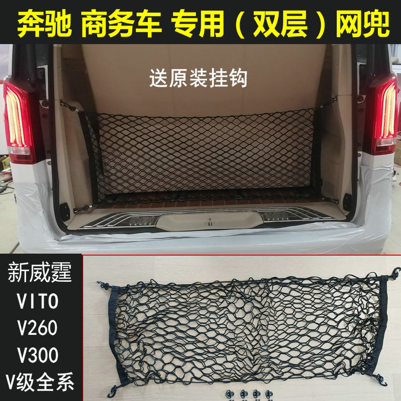 奔驰Vito威霆V260V300尾箱防滑网