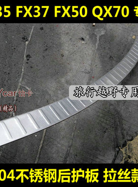 适用FX35后护板 FX37 FX50 QX70改装后备箱尾门防刮护板踏板亮条