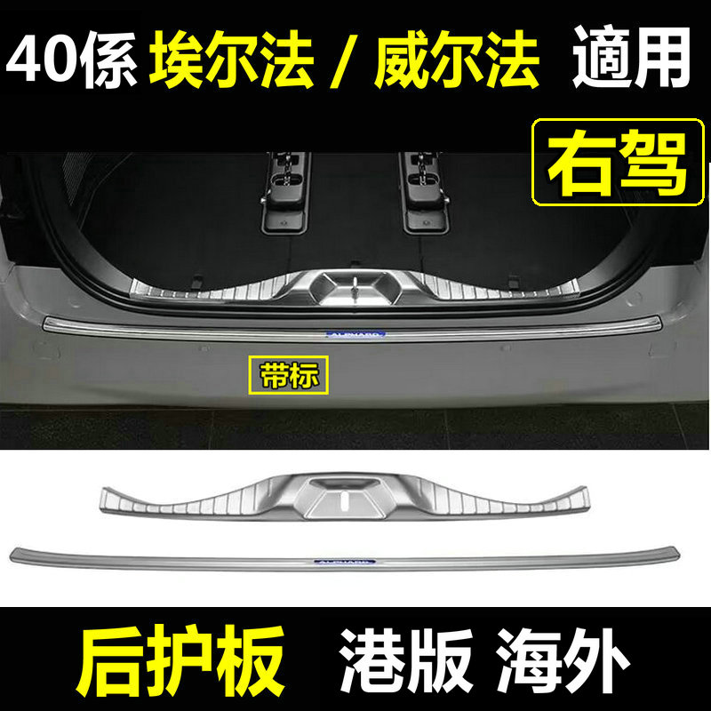 40系埃尔法后护板威尔法饰条改装