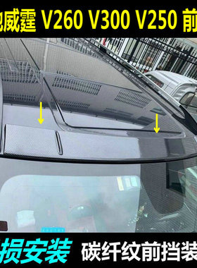 新威霆前挡顶翼V300V220V250V260L平治Vito116顶翼宾士改装饰条