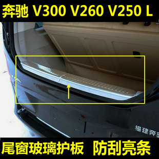 奔驰V级V300 V300L V260 V260L尾窗后护板维特斯后窗玻璃饰条改装