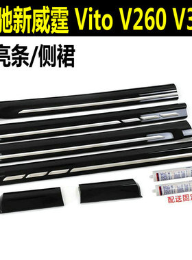 奔驰Vito新威霆侧裙 V260 V300侧裙平治Vito116/119宾士改装侧裙