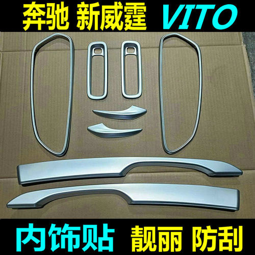 奔驰新威霆Vito内饰改装防刮保护